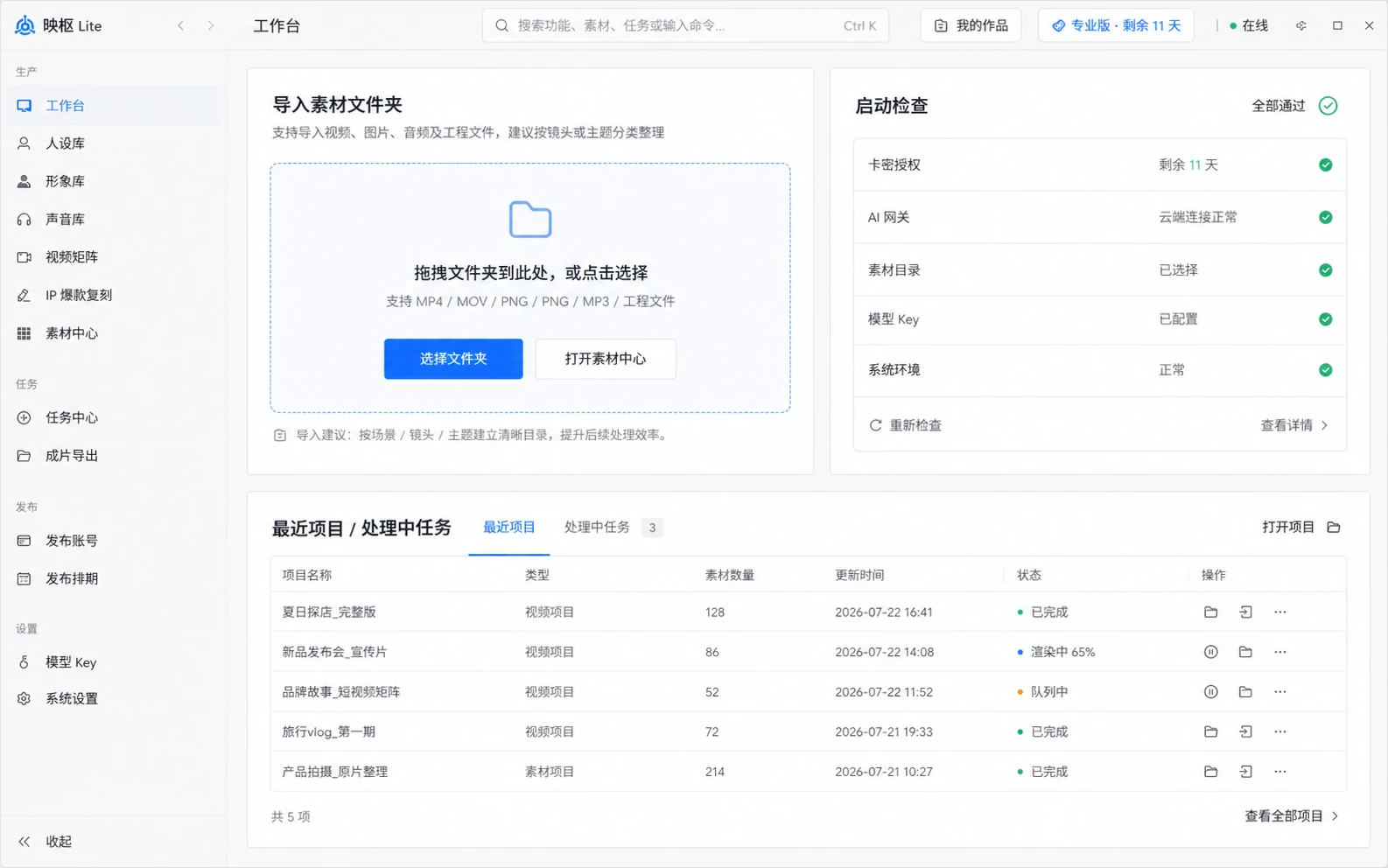 映枢 Lite 工作台界面,展示素材导入、启动检查和最近任务