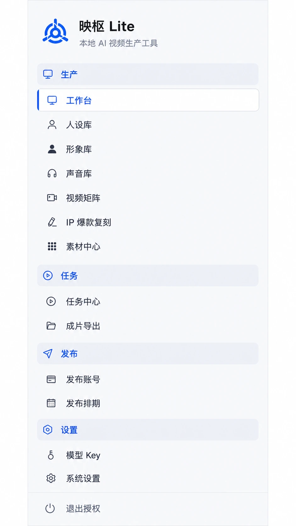 映枢 Lite 左侧导航,按生产、任务、发布与设置组织功能